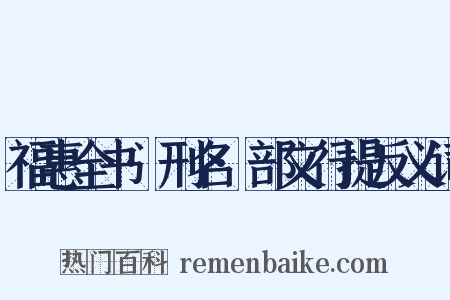 福惠全书·刑名·部文行提反义词是什么意思的图片